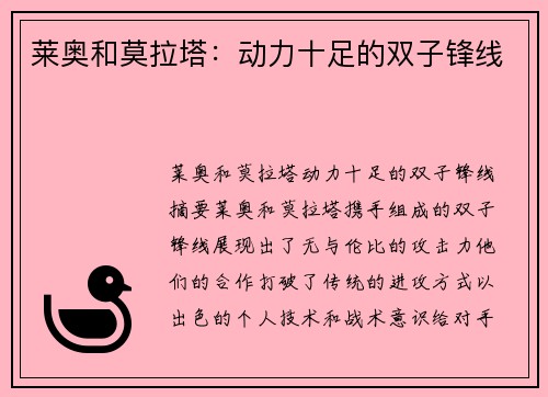 莱奥和莫拉塔：动力十足的双子锋线