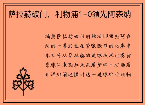 萨拉赫破门，利物浦1-0领先阿森纳