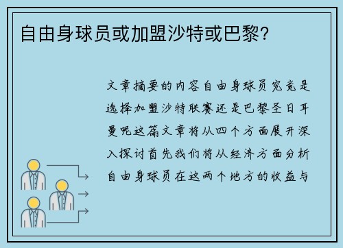自由身球员或加盟沙特或巴黎？